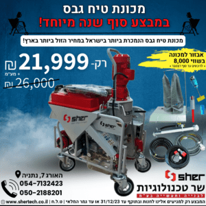 מכונת טיח גבס במצבע לסוף שנה
