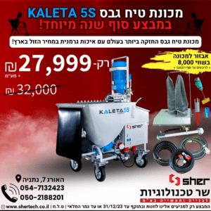 מכונת טיח גבס KALETA 5S במחיר במצבע לסוף שנה