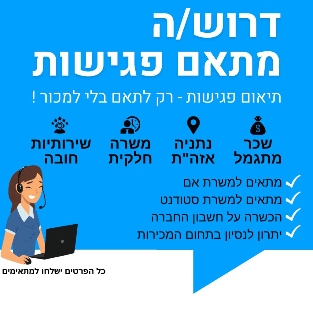 דרוש מתאם פגישות